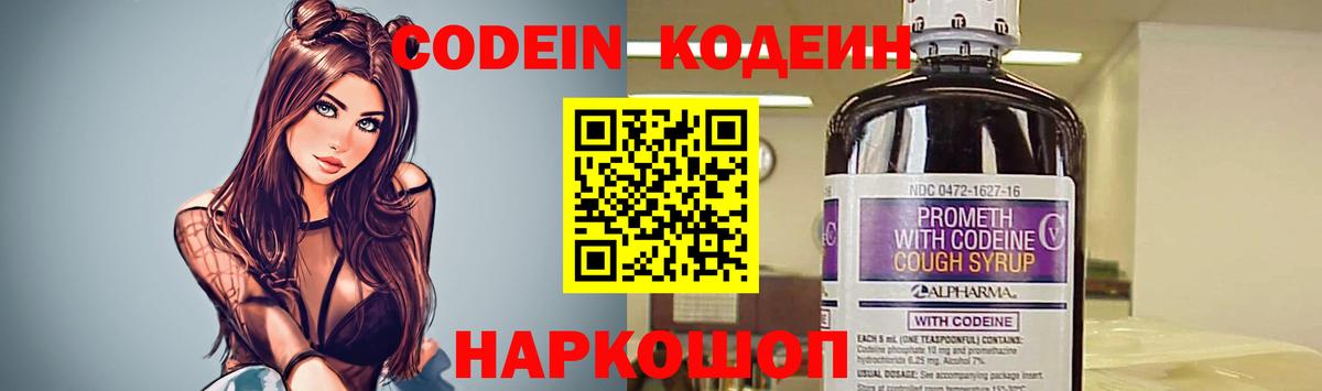 Codein Purple Drank  Кодеиновый сироп Lean Purple Drank  Вход с VPN  наркошоп  Кстово 